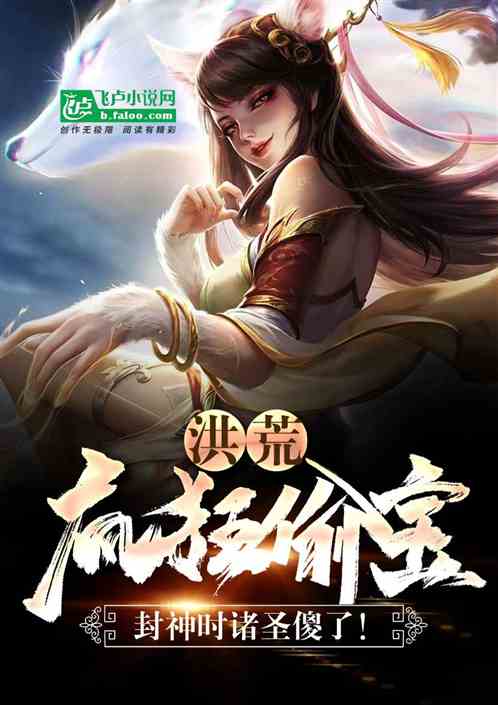 洪荒：瘋狂偷寶，封神時諸聖傻了
