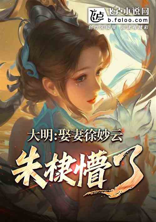 大明：娶妻徐妙雲，朱棣懵了