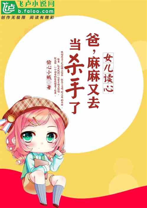 女兒讀心：爸，麻麻又去當殺手了