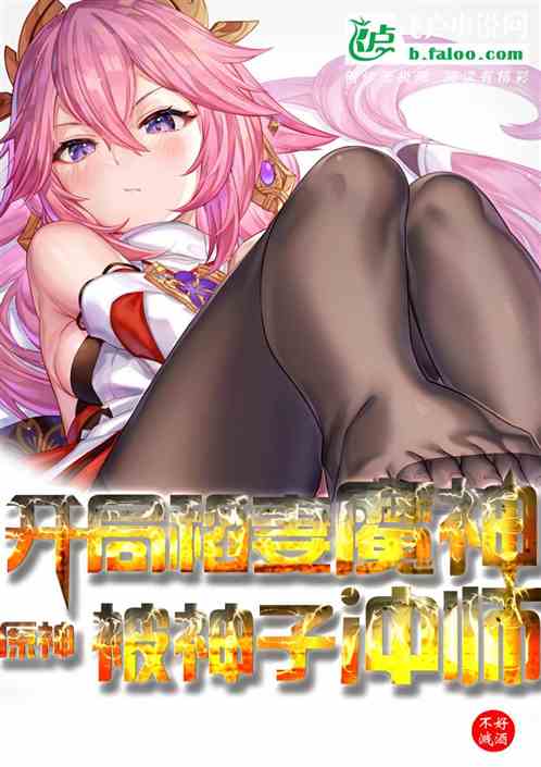 原神：開局稻妻魔神，被神子衝師