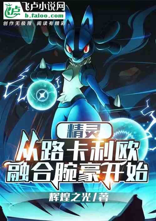 精靈：從路卡利歐融合腕豪開始
