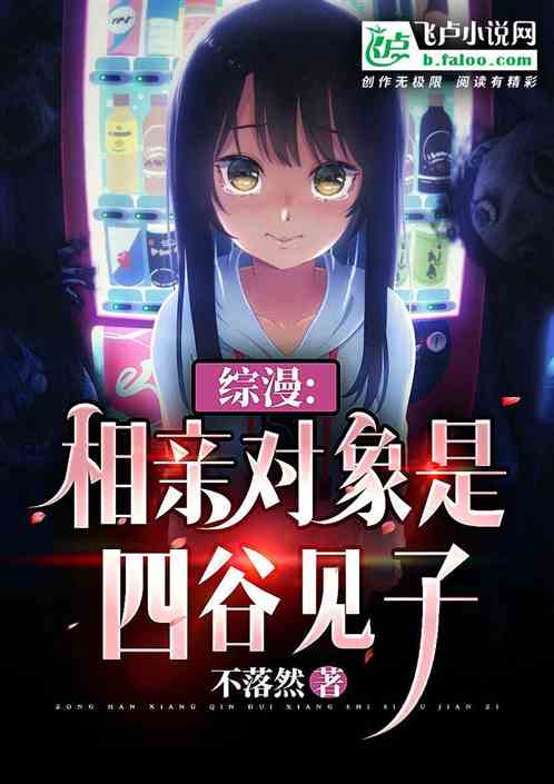 綜漫：相親對象是四穀見子
