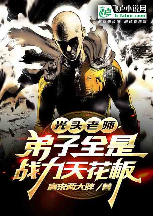 光頭老師，弟子都是戰力天花板