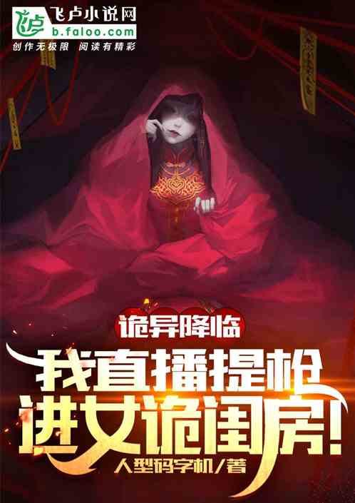 詭異降臨：我直播提槍進女詭閨房