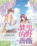 夢裏的野薔薇