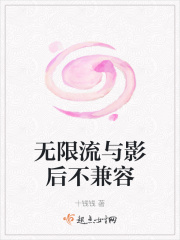 無限流與影後不兼容