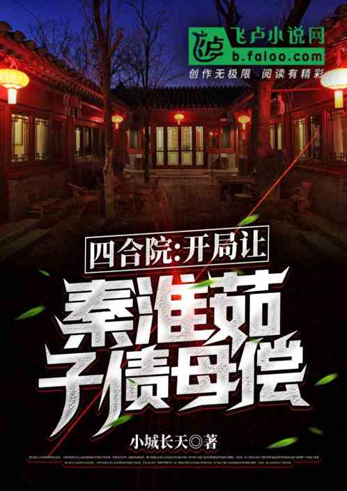 四合院：開局讓秦淮茹，子債母償