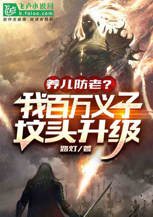 養兒防老？我百萬義子，墳頭升級