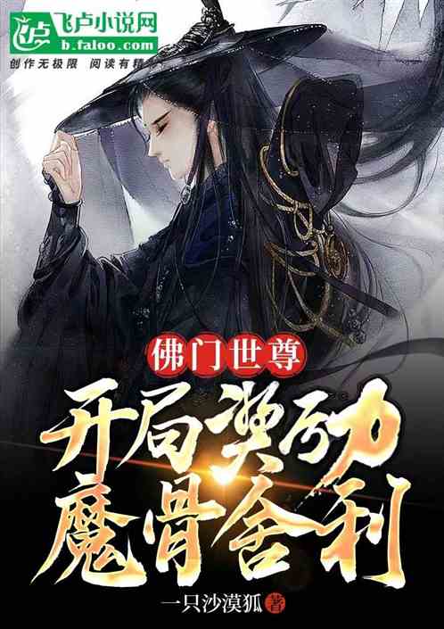 佛門世尊，開局獎勵魔骨舍利