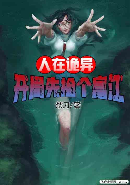 人在詭異，開局先撿個富江