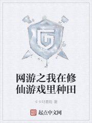 網遊之我在修仙遊戲裏種田