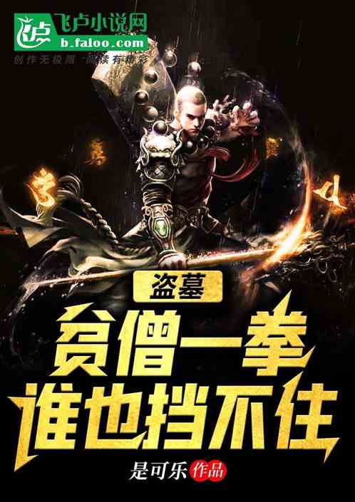 盜墓：貧僧一拳誰也擋不住