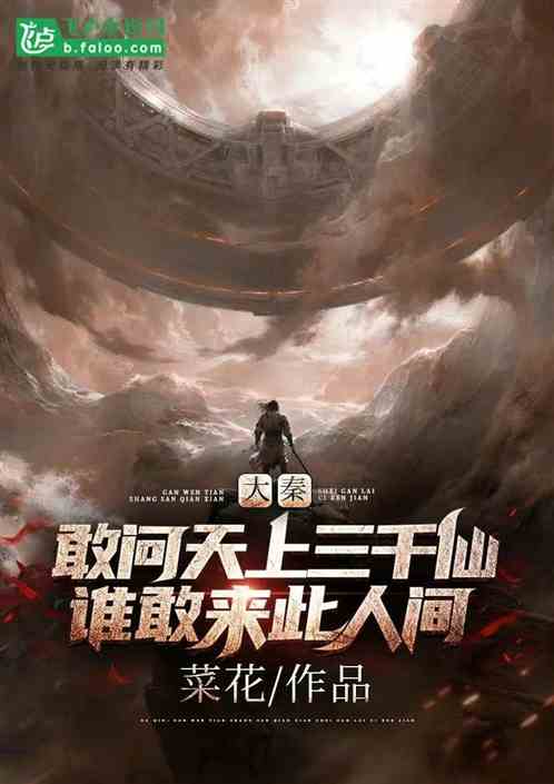 大秦敢問天上三千仙誰敢來此人間