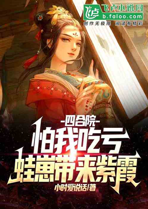四合院：怕我吃虧，蛙崽帶來紫霞