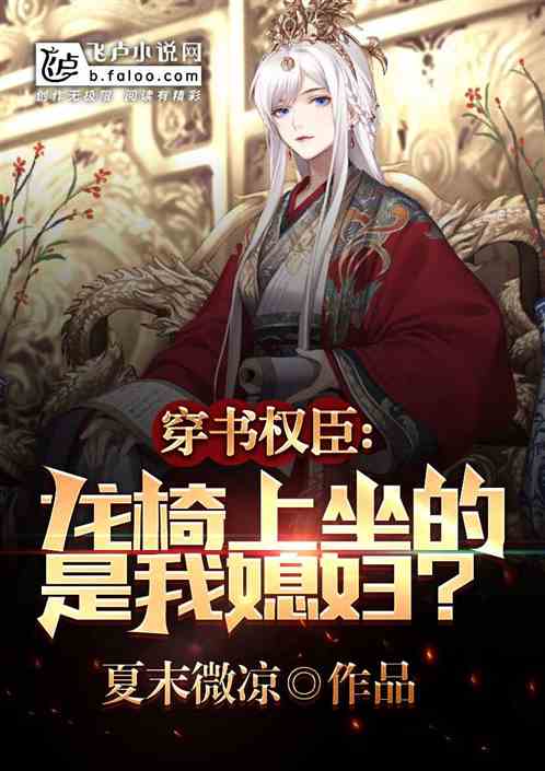 穿書權臣：龍椅上坐的是我媳婦？