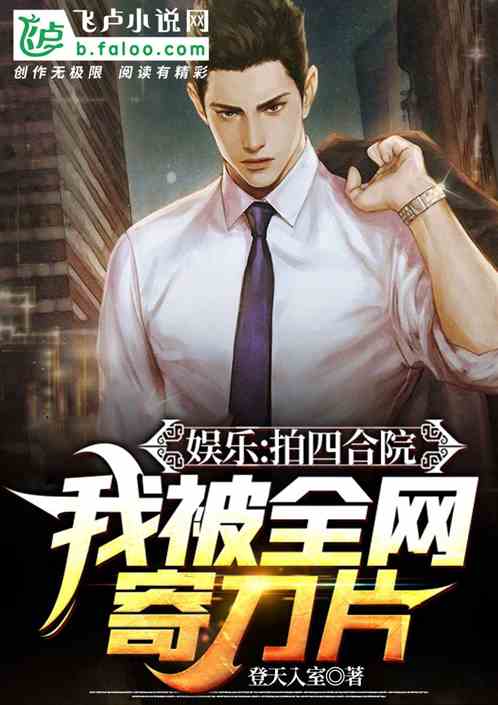 娛樂：拍四合院，我被全網寄刀片