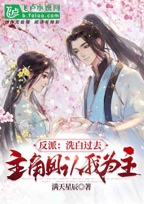 反派：洗白過去，主角團認我為主