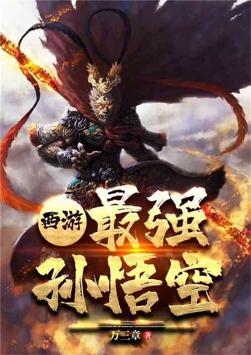 西遊：最強孫悟空