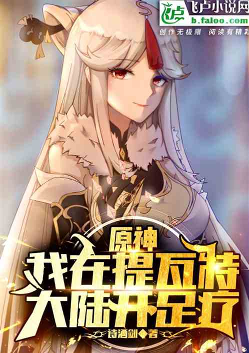 原神：我在提瓦特大陸開足療