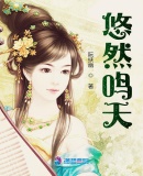 悠然鳴天