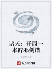 諸天：開局一本辟邪劍譜