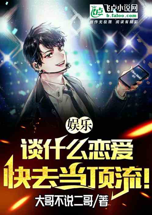 娛樂：談什麽戀愛，快去當頂流！