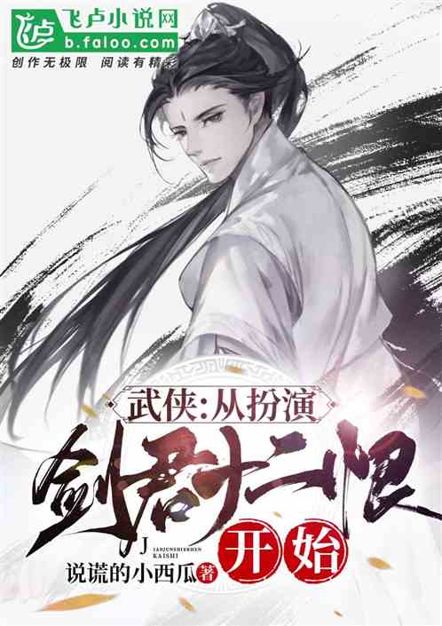武俠：從扮演劍君十二恨開始