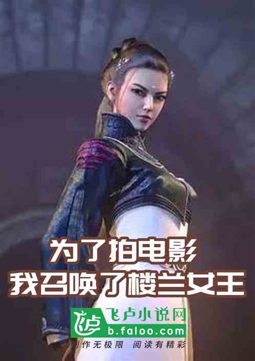 為了拍電影，我召喚了樓蘭女王