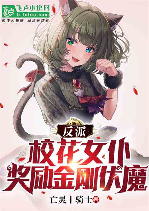 反派：校花女仆，獎勵金剛伏魔！