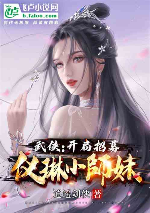 武俠：開局招募儀琳小師妹