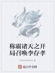 稱霸諸天之開局召喚李存孝