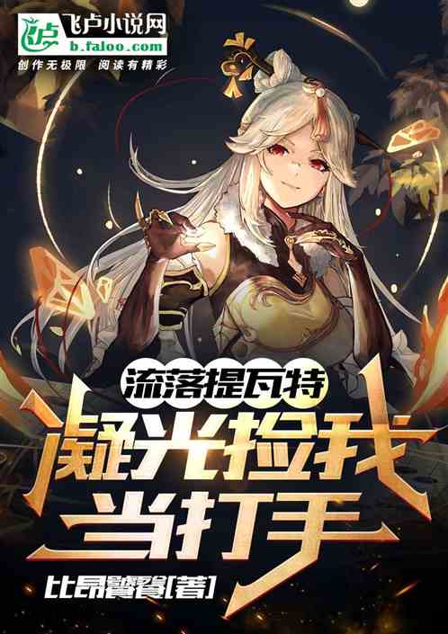 流落提瓦特，凝光撿我當打手