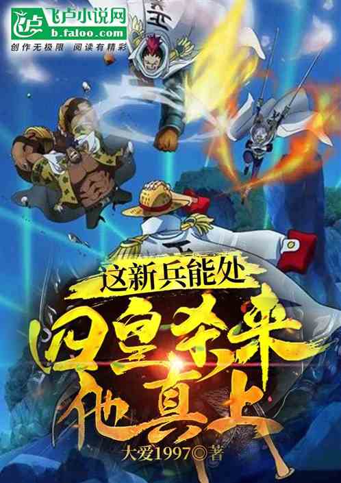 這新兵能處，四皇殺來他真上！