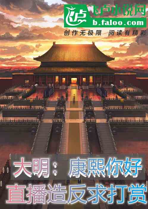 大明：康熙你好，直播造反求打賞