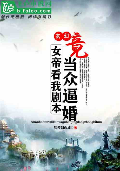 玄幻：女帝看我劇本，竟當眾逼婚