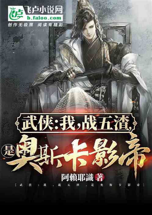 武俠：我，戰五渣，是奧斯卡影帝