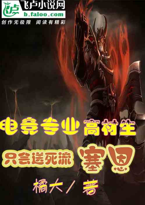 電競專業高材生，隻會送死流塞恩