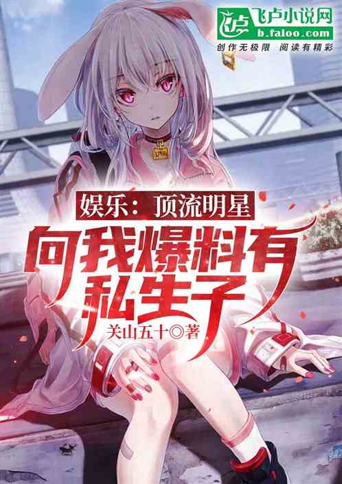 娛樂：頂流明星向我爆料有私生子