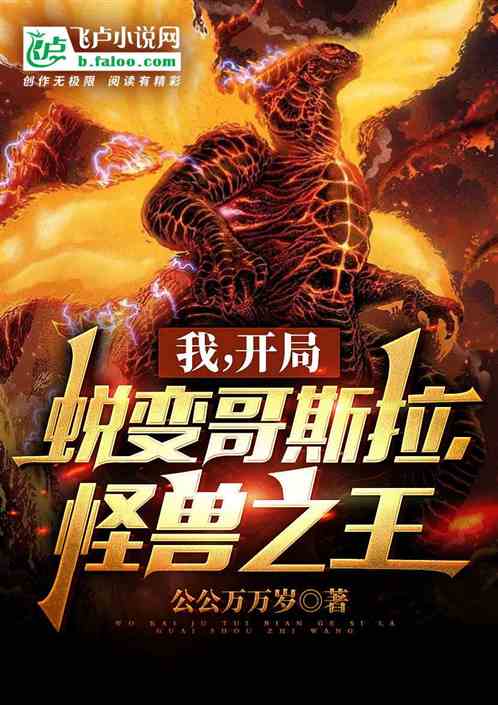 我，開局蛻變哥斯拉，怪獸之王