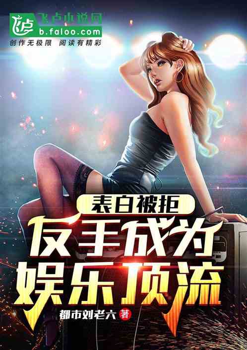 表白被拒，反手成為娛樂頂流