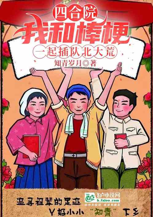四合院：在北大荒插隊的知青歲月