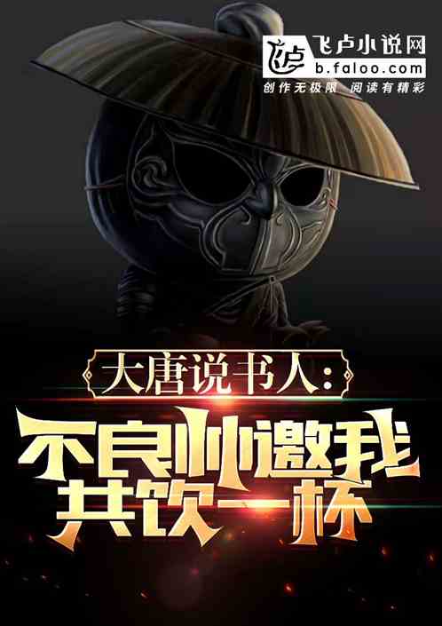 人在北涼說書，李淳罡邀我共飲