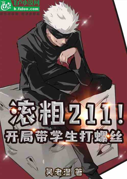 滾粗211！開局帶學生打螺絲
