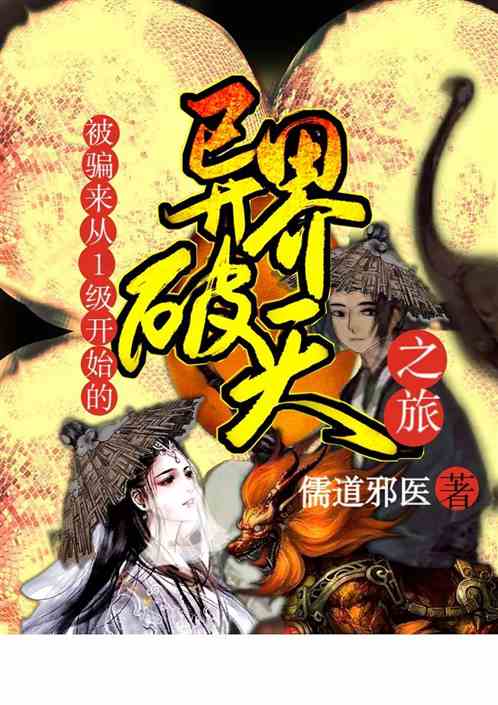 被騙來從1級開始的異界破天之旅