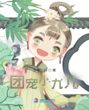 團寵小九兒