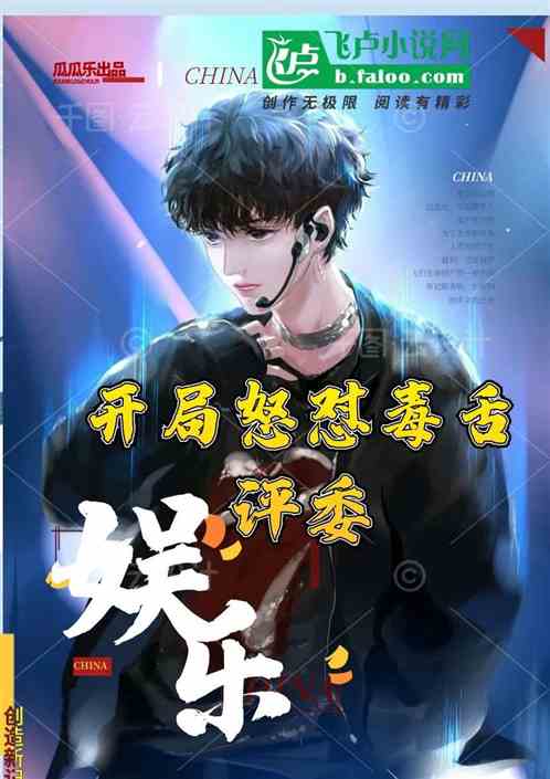娛樂：開局怒懟毒舌評委