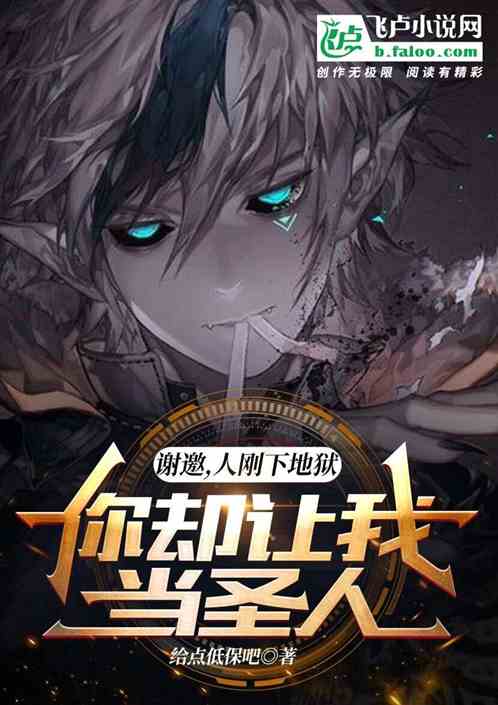 謝邀：人在地獄，你讓我當聖人？