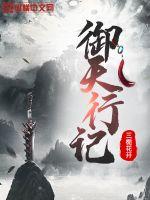 禦天行記