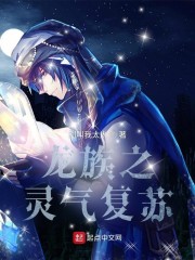 龍族之靈氣複蘇