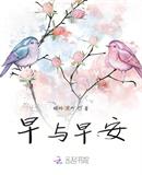 早與早安